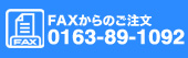 FAX����̂������@0163-89-1092